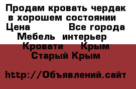 Продам кровать-чердак в хорошем состоянии › Цена ­ 9 000 - Все города Мебель, интерьер » Кровати   . Крым,Старый Крым